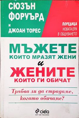 Мъжете, които мразят жени и жените, които ги обичат