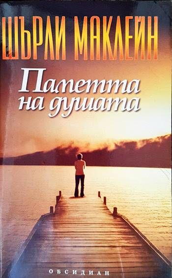Паметта на душата