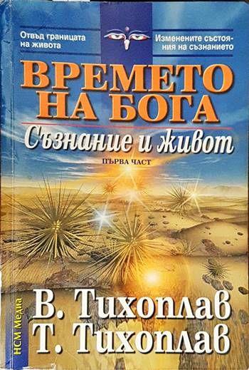 Времето на бога. Част 1: Съзнание и живот
