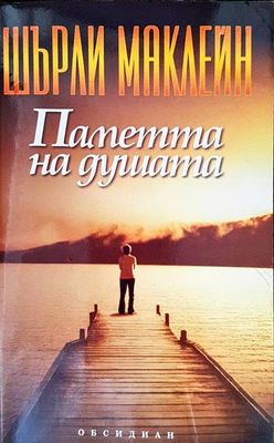 Паметта на душата
