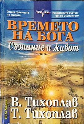 Времето на бога. Част 1: Съзнание и живот