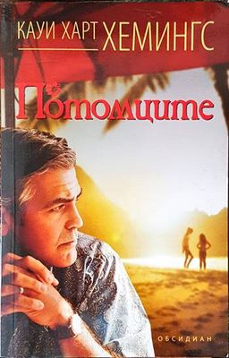 Потомците