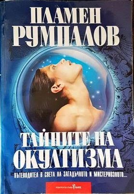 Тайните на окултизма