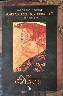 Александрийски квартет. Част четвърта: Клия