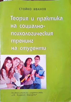 Теория и практика на социално-психологическия тренинг на студенти