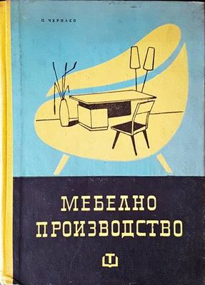 Мебелно производство