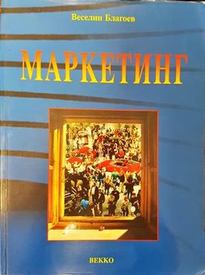 Маркетинг