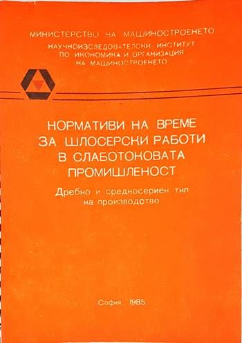 Нормативи на време за шлосерски работи в слаботоковата промишленост
