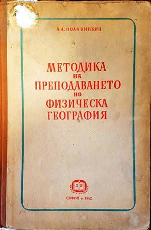 Методика на преподаването по физическа география