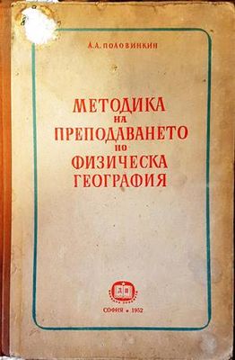 Методика на преподаването по физическа география Методика на преподаването по физическа география