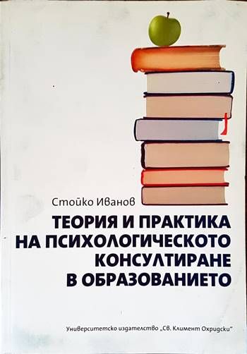 Теория и практика на психологическото консултиране в образованието