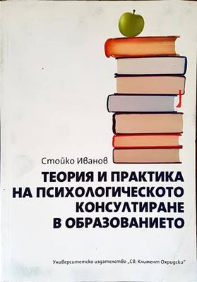 Теория и практика на психологическото консултиране в образованието