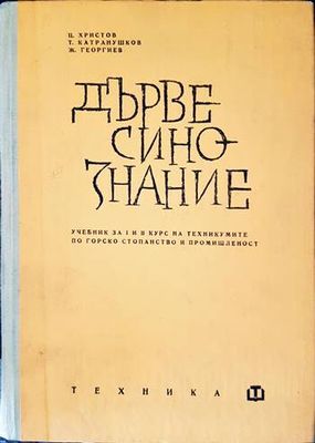 Дървесинознание
