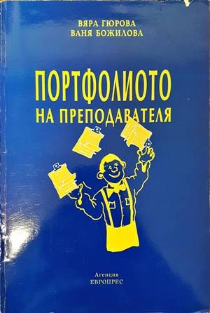 Портфолиото на преподавателя