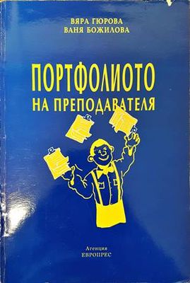 Портфолиото на преподавателя Портфолиото на преподавателя