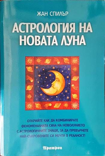 Астрология на Новата Луна