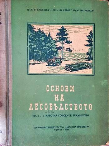 Основи на лесовъдството