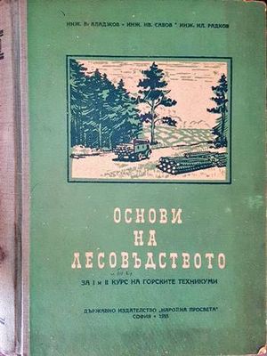 Основи на лесовъдството