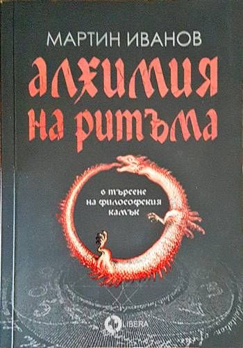 Алхимия на ритъма в търсене на философския камък Алхимия на ритъма в търсене на философския камък