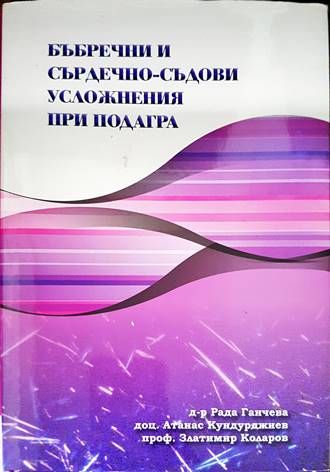 Бъбречни и сърдечно-съдови усложнения при подагра