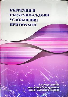 Бъбречни и сърдечно-съдови усложнения при подагра