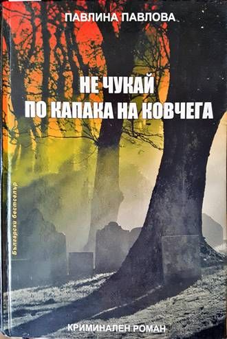 Не чукай по капака на ковчега Не чукай по капака на ковчега