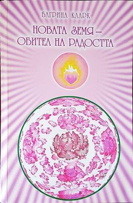 Новата земя - обител на радостта