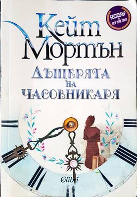 Дъщерята на часовникаря