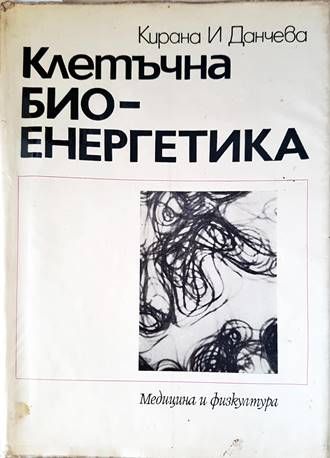 Клетъчна биоенергетика