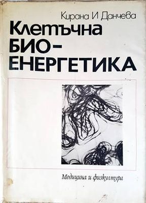 Клетъчна биоенергетика