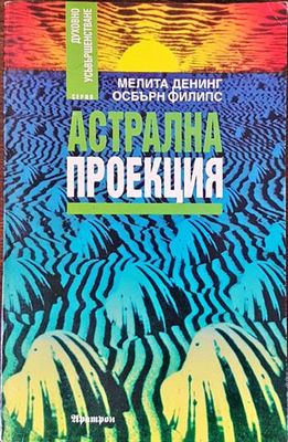 Астрална проекция