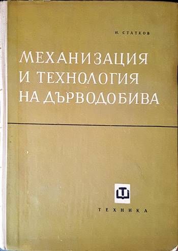 Механизация и технология на дърводобива