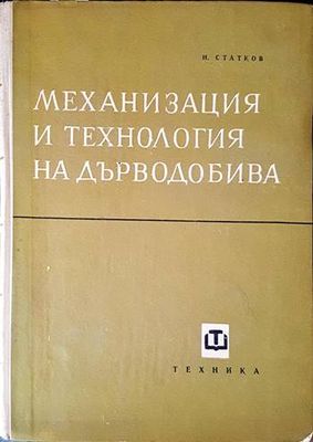 Механизация и технология на дърводобива
