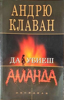 Да убиеш Аманда