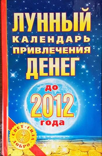 Лунный календарь привлечения денег до 2012 года