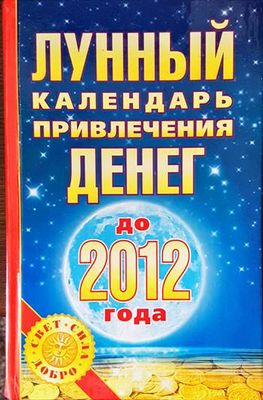 Лунный календарь привлечения денег до 2012 года