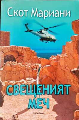 Свещеният меч