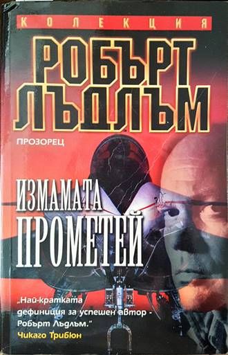 Измамата  Измамата "Прометей"