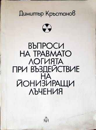 Въпроси на травматологията при въздействие на йонизиращи лъчения