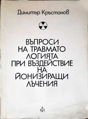 Въпроси на травматологията при въздействие на йонизиращи лъчения