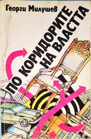 По коридорите на властта По коридорите на властта