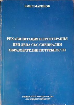 Рехабилитация и ерготерапия при деца със специални образователни потребности