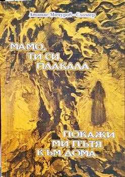 Мамо, ти си плакала; Покажи ми пътя към дома