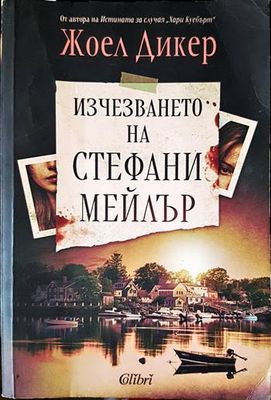 Изчезването на Стефани Мейлър