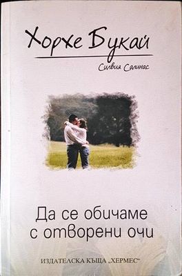 Да се обичаме с отворени очи
