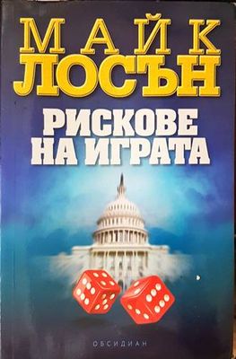 Рискове на играта
