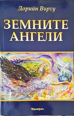 Земните ангели