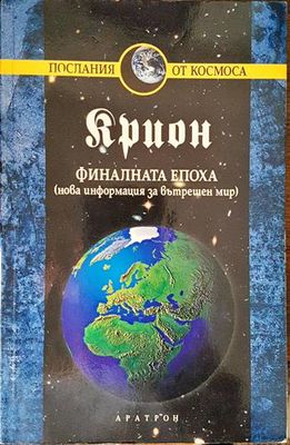 Крион. Книга 1: Финалната епоха