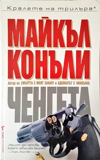 Ченгета