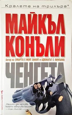 Ченгета